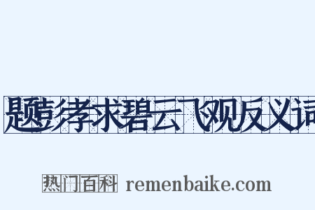 题彭孝求碧云飞观反义词是什么意思的图片